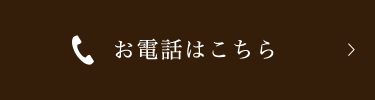 お電話はこちら