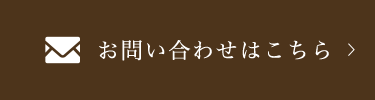 お問い合わせはこちら